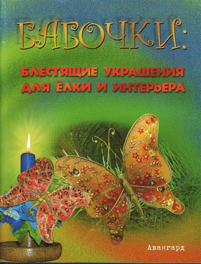 Бабочки Блестящие украшения для елки и интерьера Бабочки Блестящие украшения для елки и интерьера