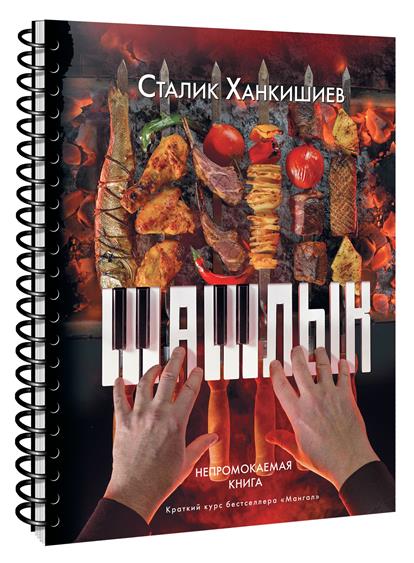 Шашлык. Непромокаемая книга Шашлык. Непромокаемая книга