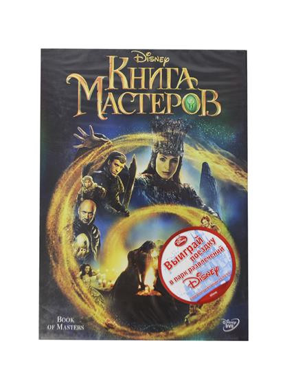 Книга мастеров Книга мастеров