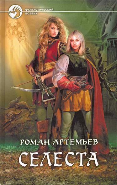 Селеста Селеста