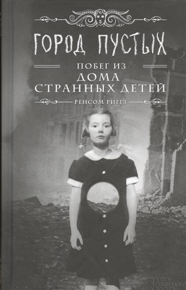 Город пустых. Побег из дома странных детей Город пустых. Побег из дома странных детей