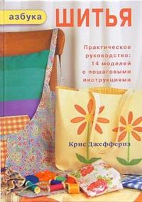 Джеффериз К. Азбука шитья Практ. рук-во 14 моделей