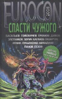 Спасти чужого Спасти чужого