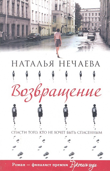 Нечаева Н. Возвращение