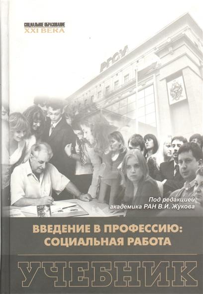 Введение в профессию: социальная работа. Учебник Введение в профессию: социальная работа. Учебник