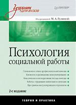Психология социальной работы Психология социальной работы