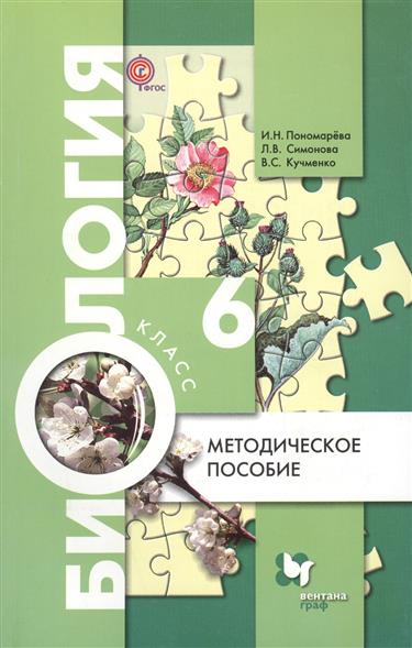 Ботаника 6 Класс Учебник Пономарева - programmyexchange