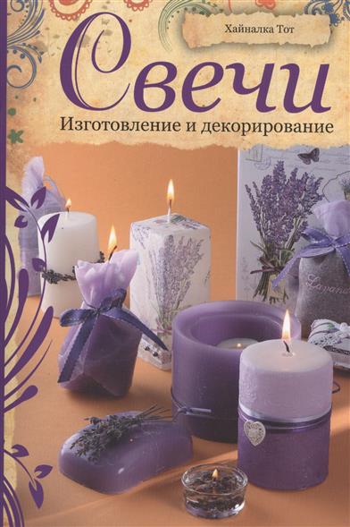 Тот Х. Свечи. Изготовление и декорирование