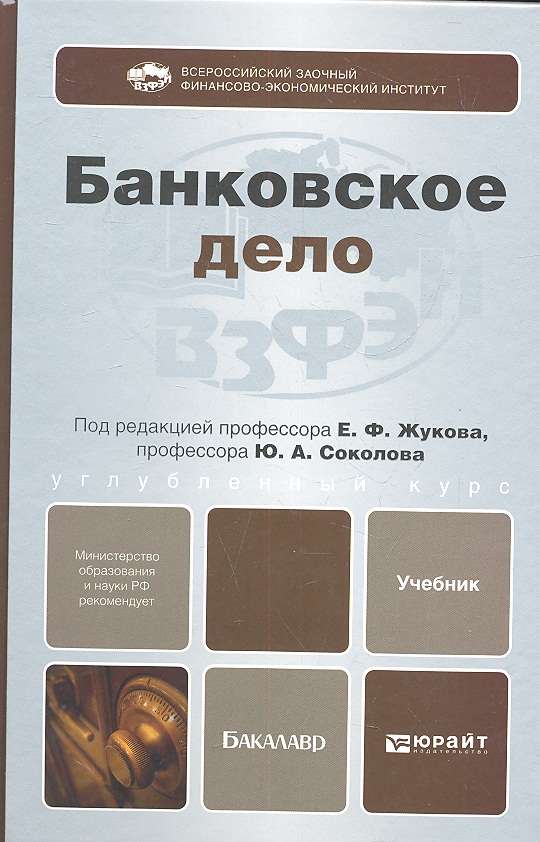 Е.Ф ЖУКОВА Ю.А СОКОЛОВА БАНКОВСКОЕ ДЕЛО УЧЕБНИК ДЛЯ БАКАЛАВРОВ СКАЧАТЬ БЕСПЛАТНО Е.Ф ЖУКОВА Ю.А СОКОЛОВА БАНКОВСКОЕ ДЕЛО УЧЕБНИК ДЛЯ БАКАЛАВРОВ СКАЧАТЬ БЕСПЛАТНО