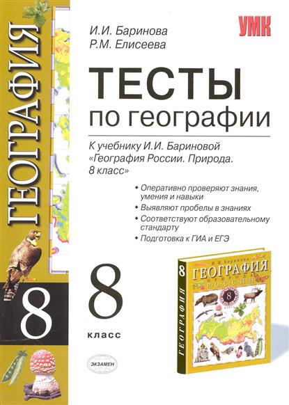 География бариновой 8. Тесты по географии 8 класс Баринов. География 8 класс Баринова §5-8 тест. География 8 класс Баринова тест. Тесты по географии 8 класс с ответами к учебнику Баринова.