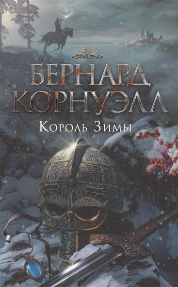 Король Зимы Король Зимы