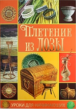 Плетение из лозы Плетение из лозы