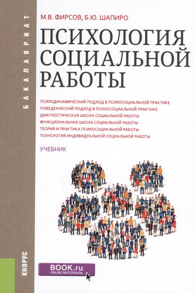 Психология социальной работы учебник скачать фирсов