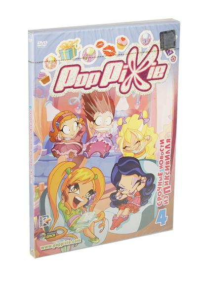 PopPixie Выпуск 4 Срочные новости из Пиксивилля (DVD) (Digipack) (Новый диск) PopPixie Выпуск 4 Срочные новости из Пиксивилля (DVD) (Digipack) (Новый диск)