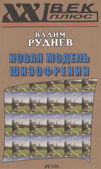 все цены на Руднев В. Новая модель шизофрении онлайн