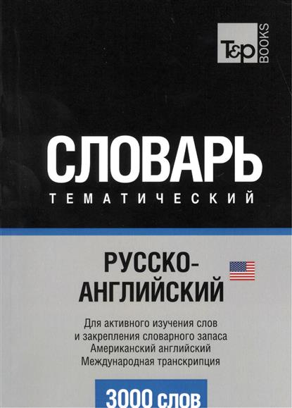 Таранов А. (авт.-сост.) Словарь тематический. Русско-английский. Для активного изучения слов и закрепления словарного запаса. Американский английский. Международная транскрипция. 3000 слов с а матвеев самое нужное для легкого общения русско английский словарь 3000 слов