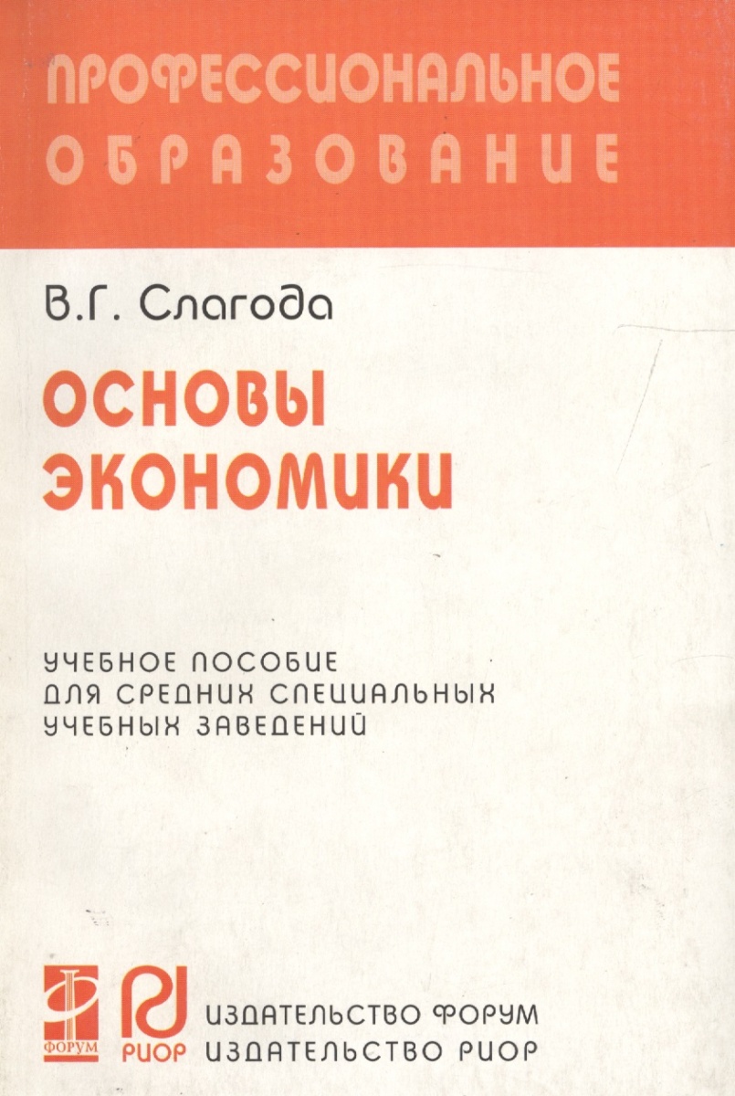 4 основы экономики. Слагода в.г основы экономики. Основы экономики книга. Слагода в.г. 