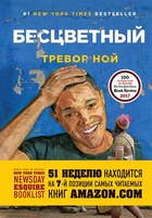 Бесцветный Бесцветный