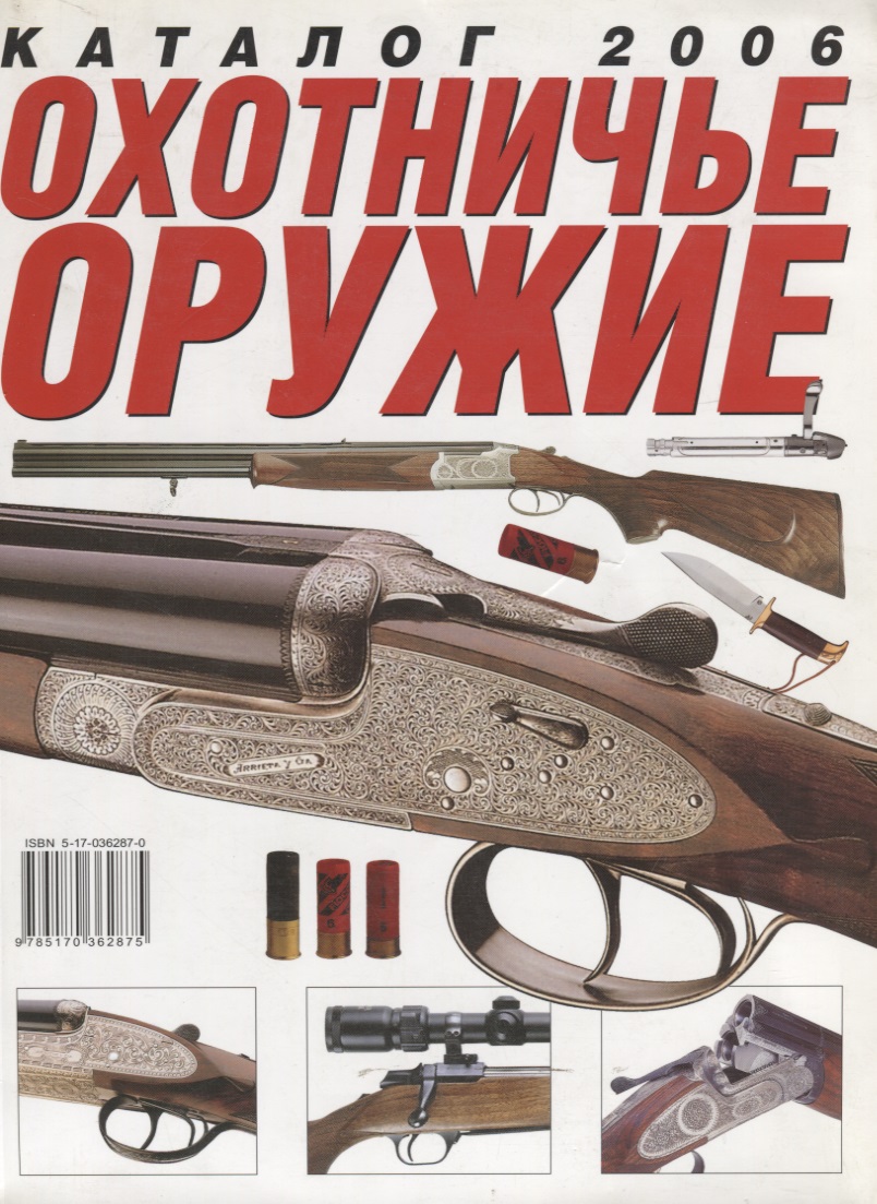 Охотничье оружие Каталог 2006