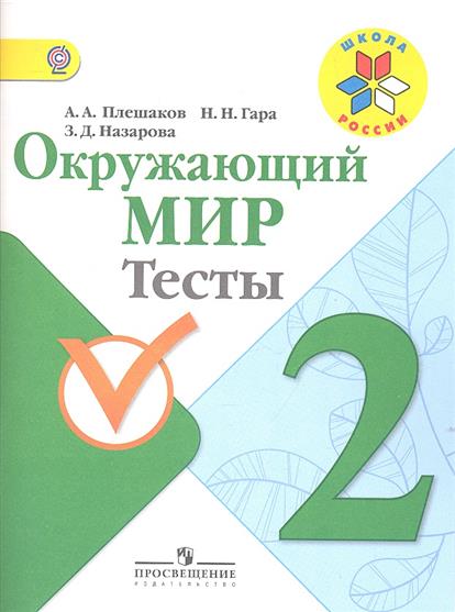 решебник по окружающему миру плешаков новицкая