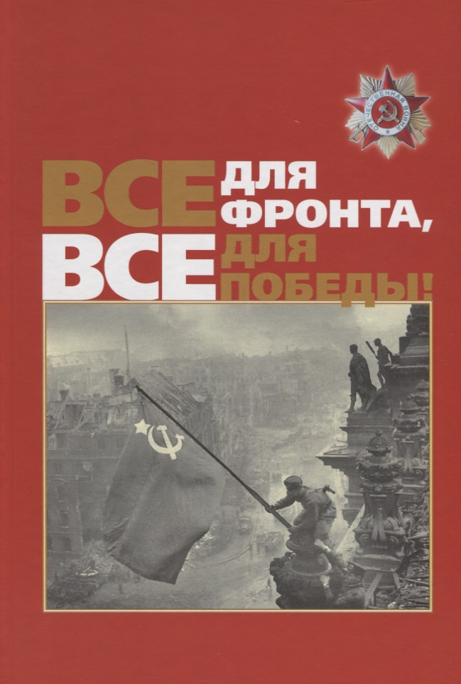 Все для фронта все для победы. Все для фронта. Все для фронта всё для Победы. Всë для фронта всë для Победы. Все для фронта книга.