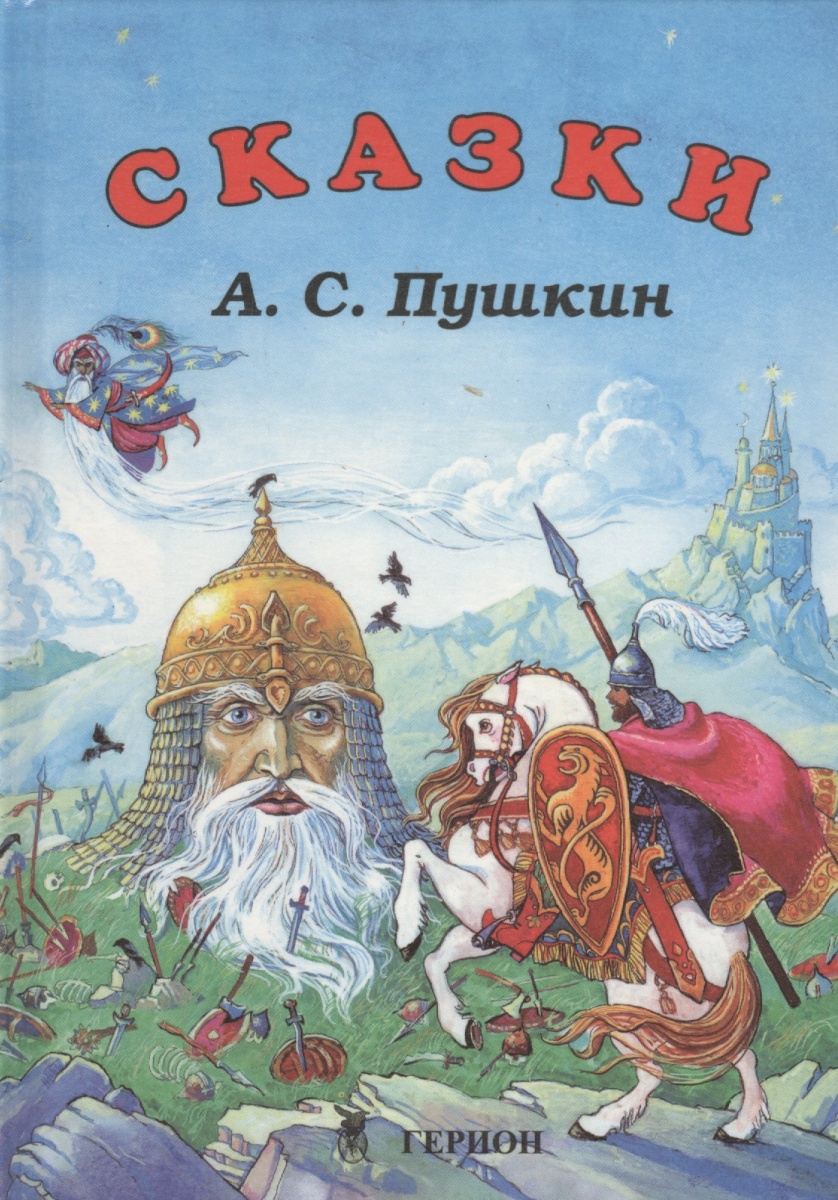 Пушкин сказки. Сказки Пушкина обложка книги. Пушкин сказки обложка. Книга сказки (Пушкин а.).