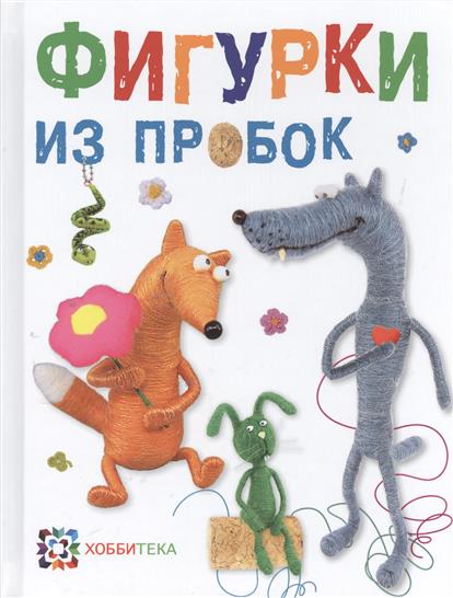 Фигурки из пробок Фигурки из пробок