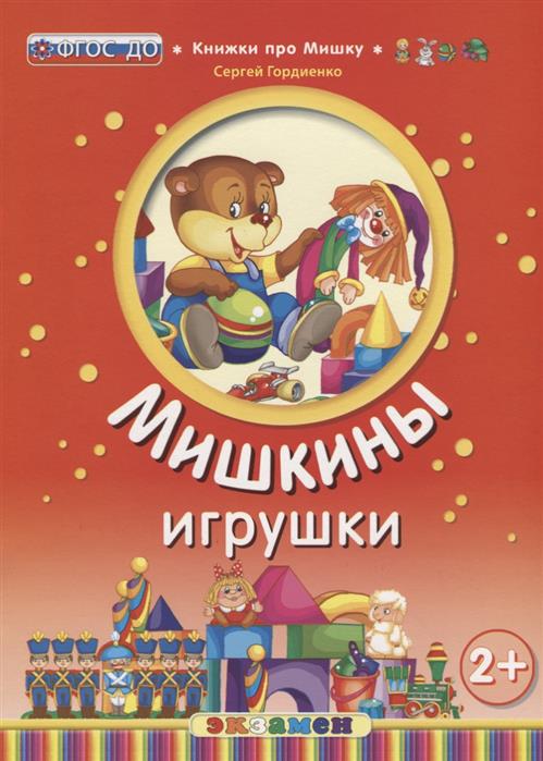 Мишкины игрушки. 2+