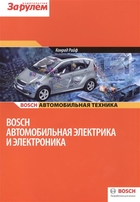 Автомобильный Справочник Bosch. 3-Е Издание