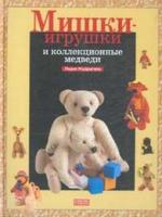 Мишки игрушки и коллекционные медведи Мишки игрушки и коллекционные медведи