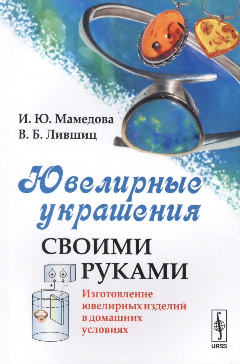 Мамедова И., Лившиц В. Ювелирные украшения своими руками. Изготовление ювелирных изделий в домашних условиях
