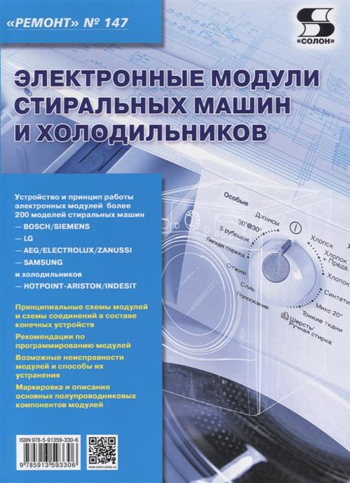 Электронные модули стиральных машин и холодильников Вып.147