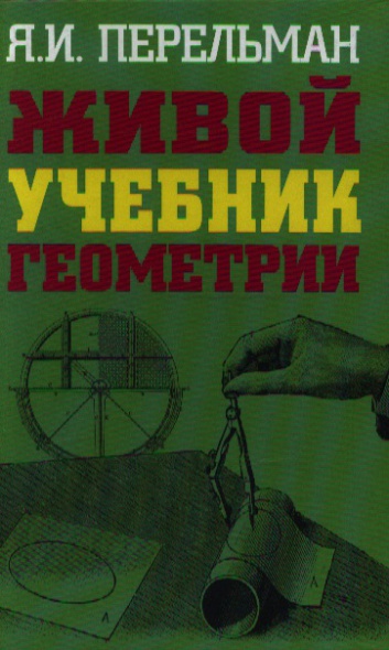 Живые учебники. Живой учебник. Живой учебник геометрии. Перельман учебник. Перельман Яков Исидорович: живой учебник геометрии.