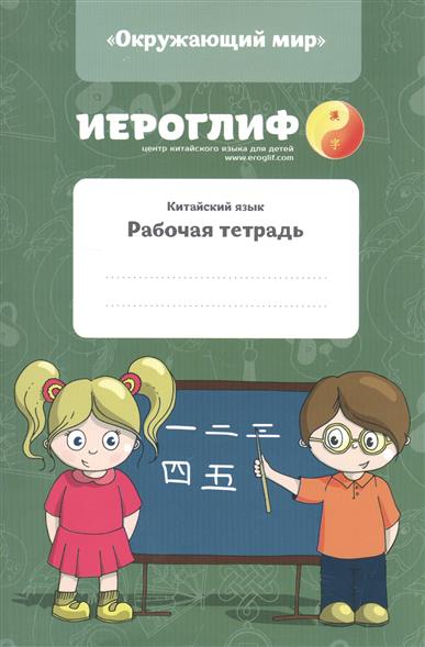 Китайский язык. Рабочая тетрадь Китайский язык. Рабочая тетрадь