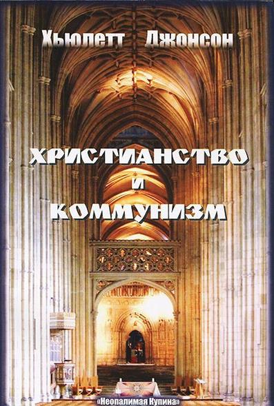 Христианство и Коммунизм / Christians anb Communism Христианство и Коммунизм / Christians anb Communism