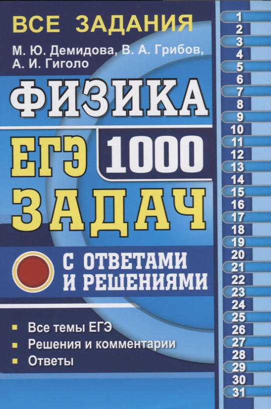 ЕГЭ Физика. 1000 задач. Все задания частей 1 и 2