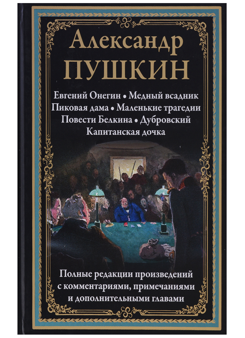 Полное произведение. Повести Белкина. Пиковая дама. Повести Белкина. Дубровский. Медный всадник Пиковая дама. Пушкин повести Белкина медный всадник.