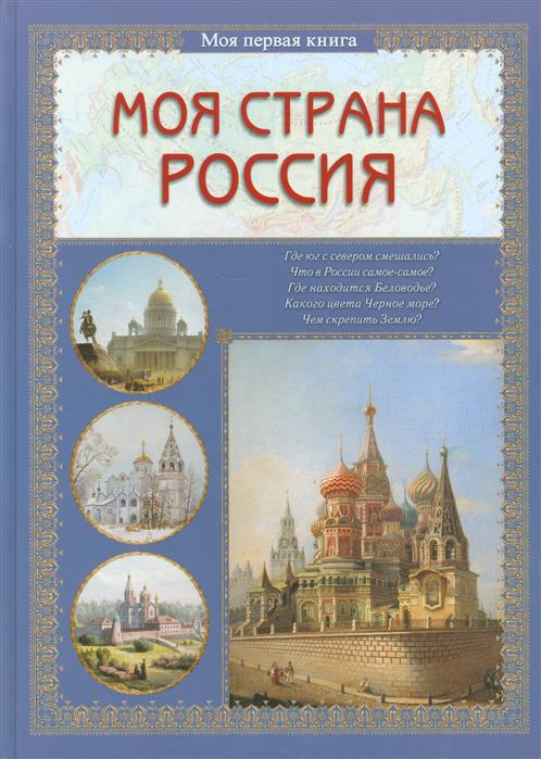 все цены на Колпакова О. Моя страна Россия онлайн