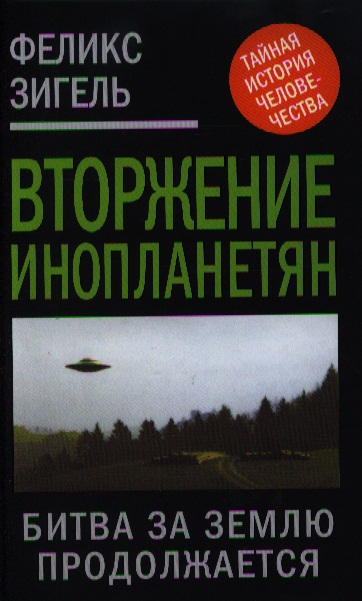 ФЕЛИКС ЗИГЕЛЬ ВТОРЖЕНИЕ ИНОПЛАНЕТЯН СКАЧАТЬ БЕСПЛАТНО ФЕЛИКС ЗИГЕЛЬ ВТОРЖЕНИЕ ИНОПЛАНЕТЯН СКАЧАТЬ БЕСПЛАТНО