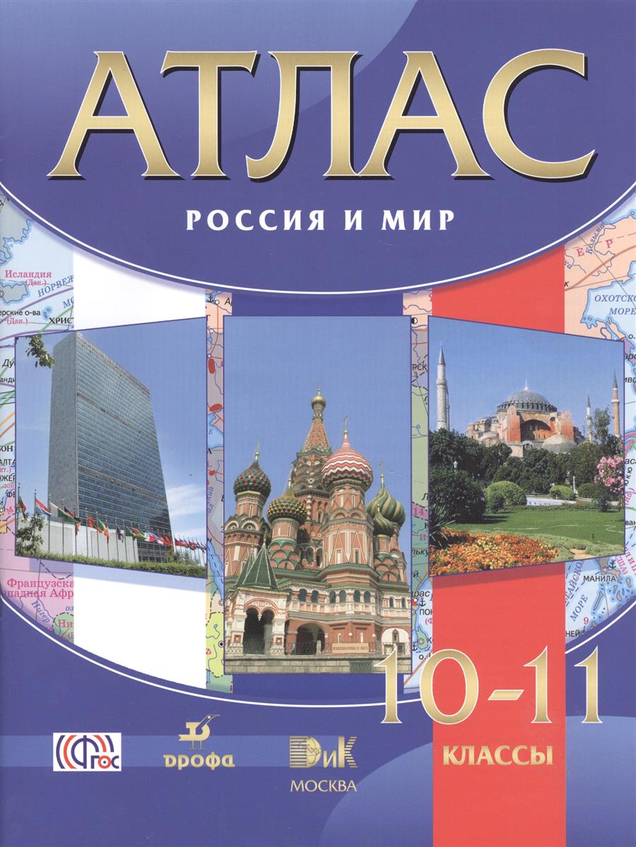 Атлас.Россия и мир.10-11кл.