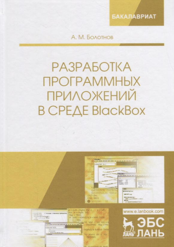 Болотнов А. Разработка программных приложений в среде BlackBox. Учебное Пособие