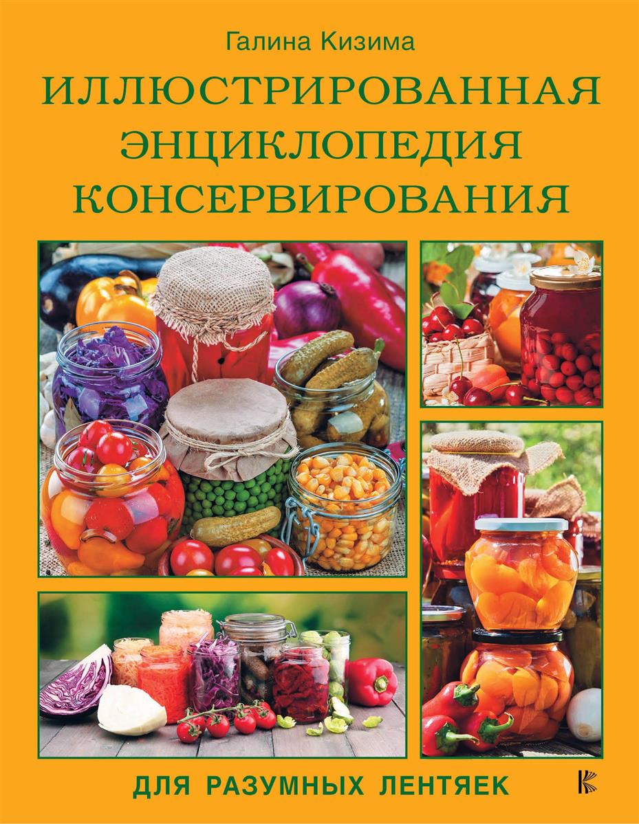 Кизима Г. Иллюстрированная энциклопедия консервирования для разумных лентяек от Галины Кизимы цена Кизима Г. Иллюстрированная энциклопедия консервирования для разумных лентяек от Галины Кизимы цены онлайн