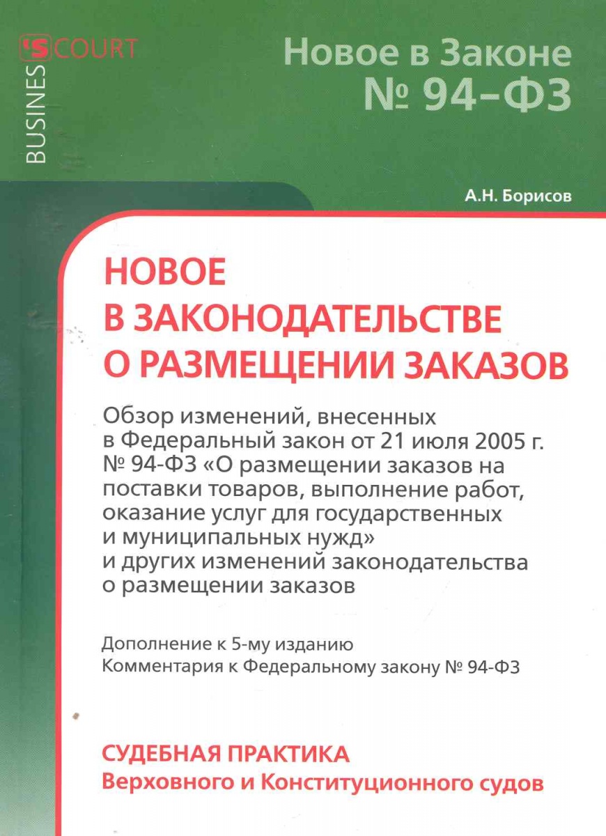 Борисов А. Новое в законодательстве о размещении заказов