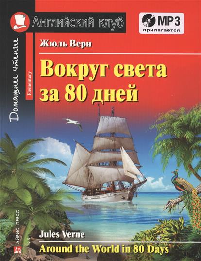Вокруг света за 80 дней = Around the World in 80 Days. Домашнее чтение (+MP3) Вокруг света за 80 дней = Around the World in 80 Days. Домашнее чтение (+MP3)