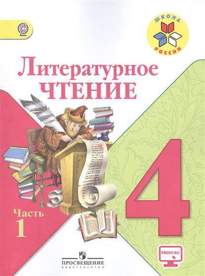 климанова литературное чтение 4 класс учебник купить