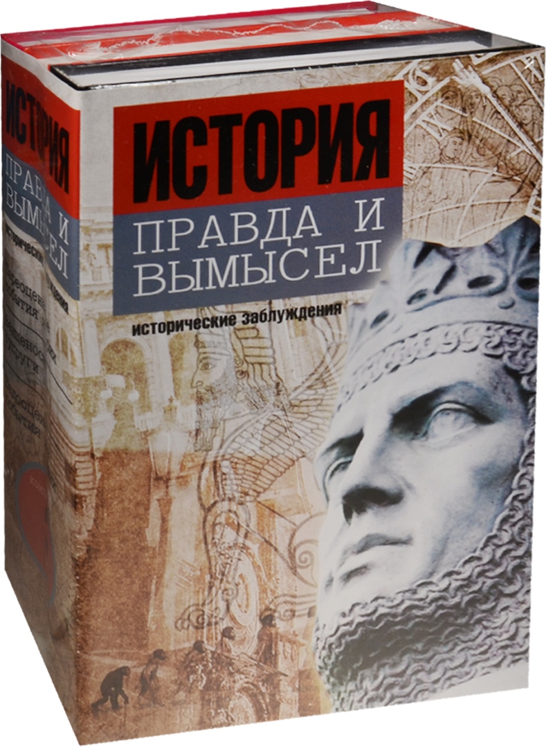 Правда истории. Исторические заблуждения. Книга правда и вымысел. Книга правды.