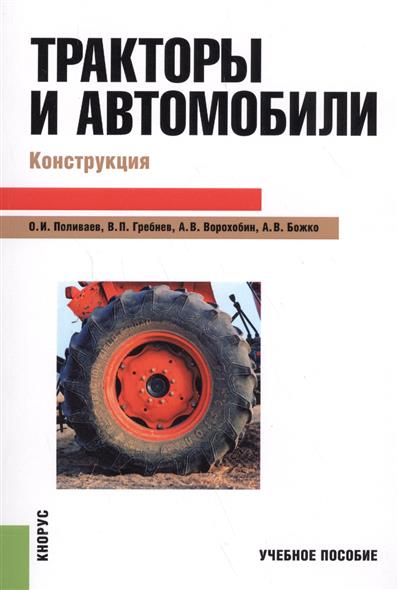 Поливаев О., Гребнев В., Ворохобин А. и др. Тракторы и автомобили. Конструкция мотоблоки тракторы