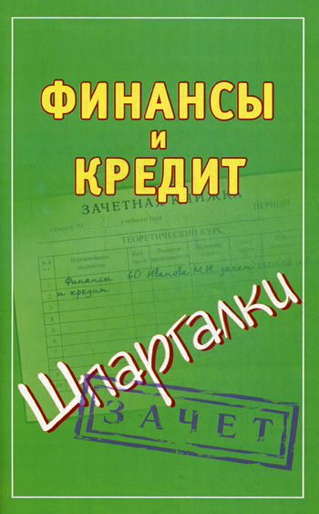 Смирнов П. (сост.) Финасы и кредит