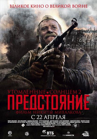 Утомленные солнцем 2 Предстояние Утомленные солнцем 2 Предстояние