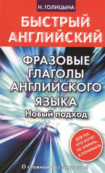 Фразовые глаголы английского языка. Новый подход Фразовые глаголы английского языка. Новый подход